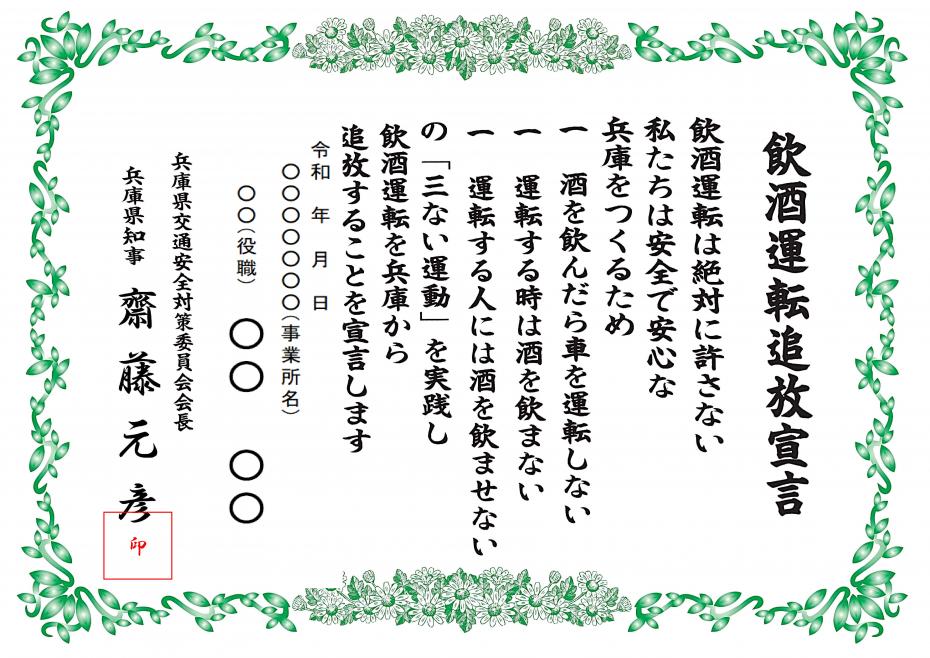 飲酒運転追放宣言書
