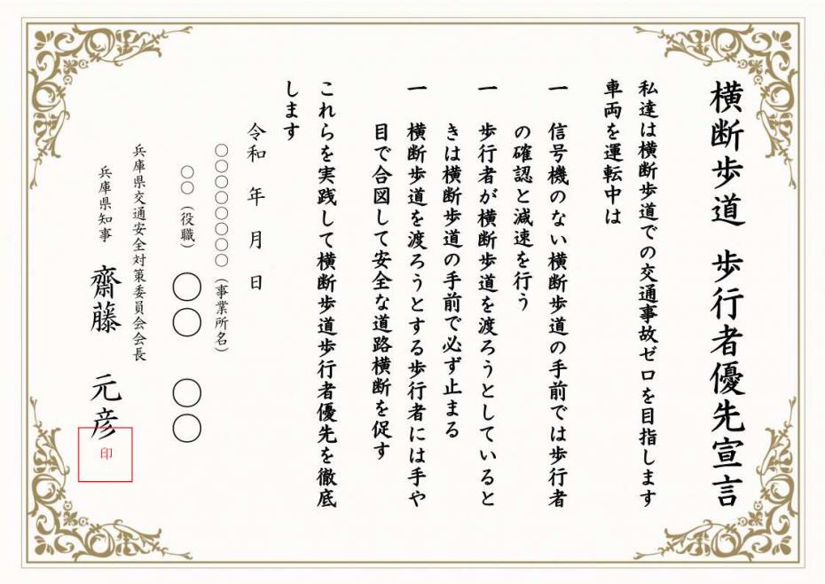 横断歩道宣言書