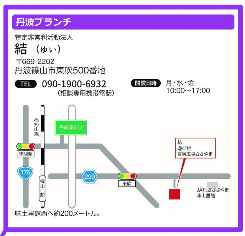 丹波ブランチ　結（ゆい）669-2202丹波篠山市東吹500番地090-1900-6932　月曜・水曜・金曜10時から17時