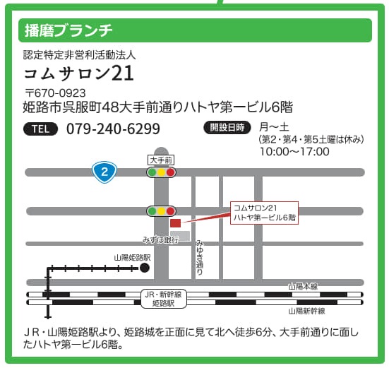 播磨ブランチコムサロン21姫路市呉服町48大手前通りハトヤ第一ビル6階079-240-6299月曜から土曜（第2第4第5土曜休み