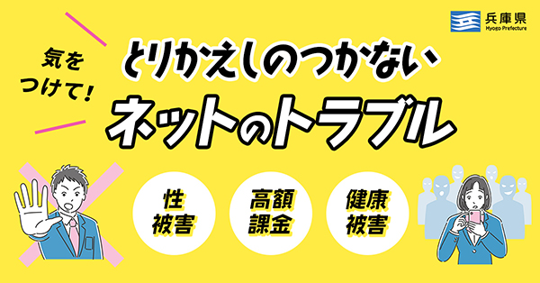 気をつけて！とりかえしのつかないネットのトラブル