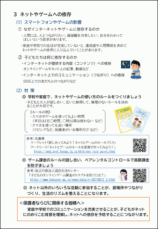 （1）スマートフォンやゲームの影響、（2）対策