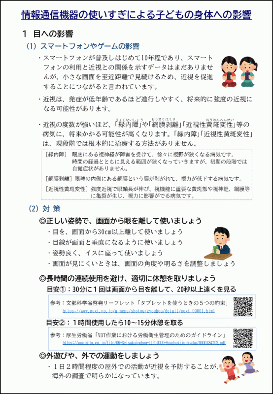 （1）スマートフォンやゲームの影響、（2）対策