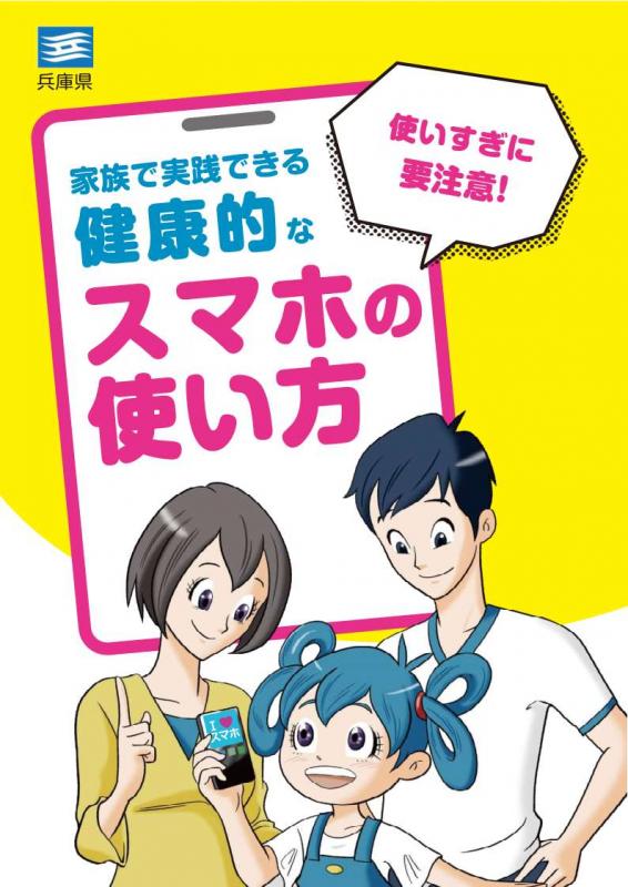 家族で実践できる健康的なスマホの使い方