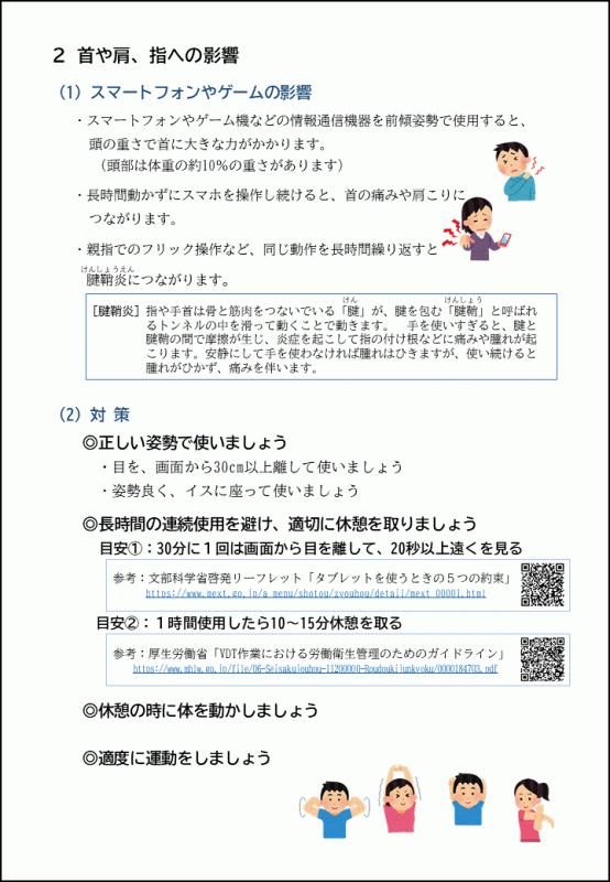 （1）スマートフォンやゲームの影響、（2）対策