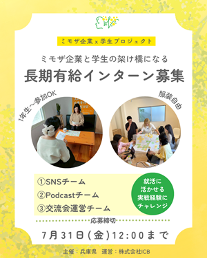 長期有給インターン募集