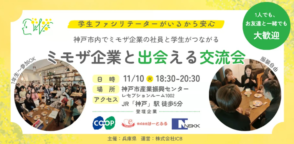 ミモザ企業と出会える交流会