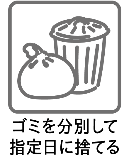ゴミを分別して指定日に捨てる
