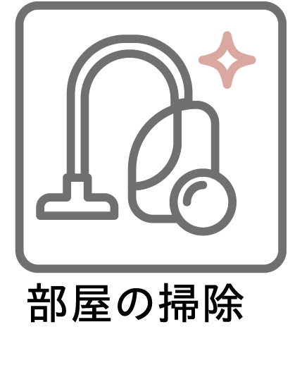 部屋の掃除