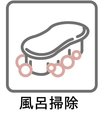 風呂掃除