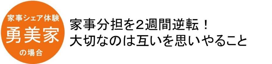 家事シェアシート体験。勇美家の場合。大切なのは互いを思いやること