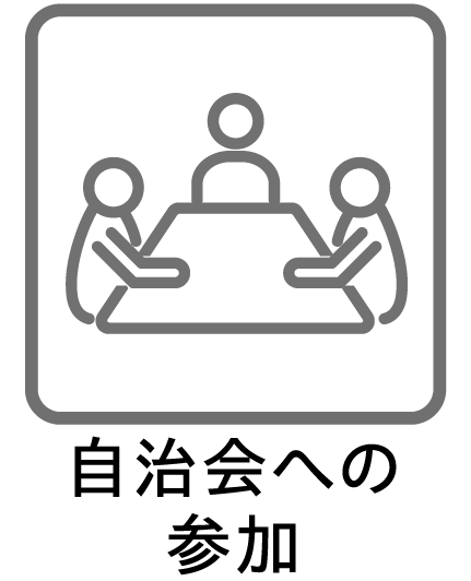 自治会への参加