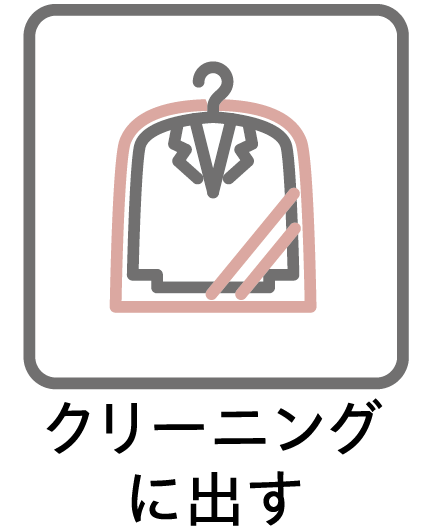 クリーニングに出す