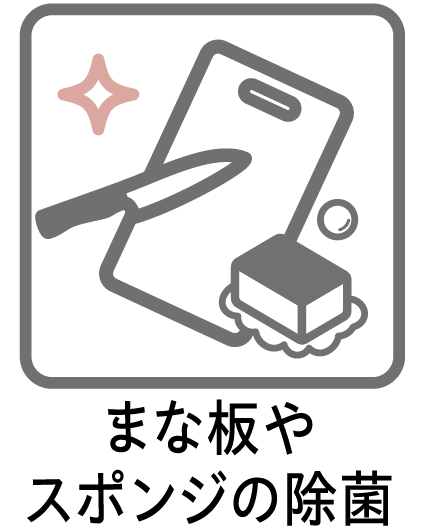 まな板やスポンジの除菌
