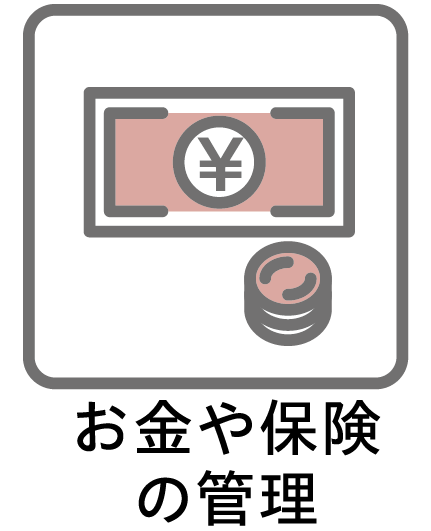 お金や保険の管理