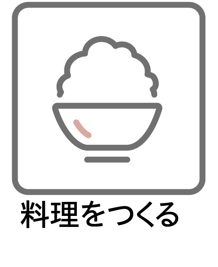 料理をつくる
