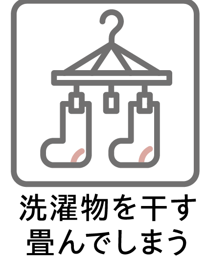 洗濯を干す、畳んでしまう