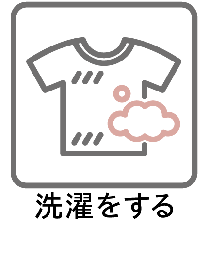 洗濯をする
