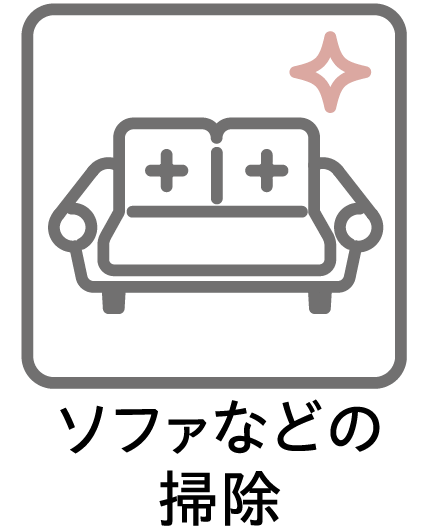 ソファなどの掃除