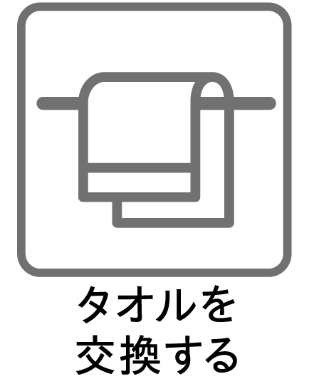 タオルを交換する