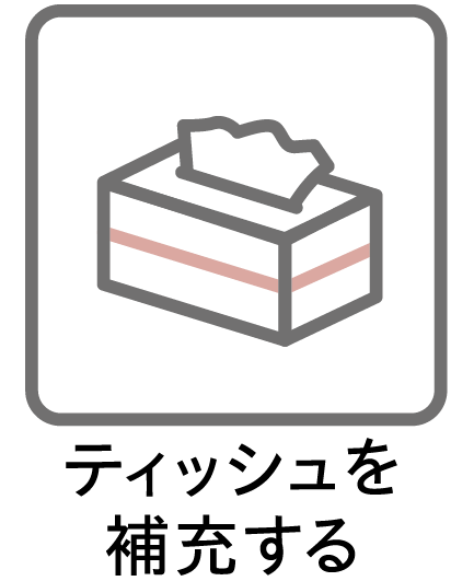ティッシュを補充する