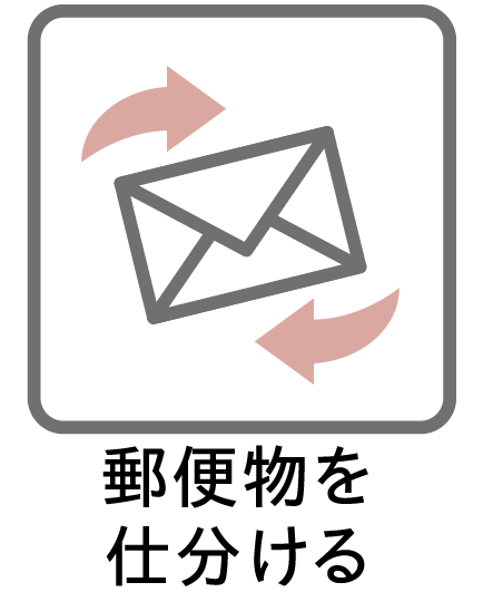 郵便物を仕分ける