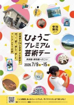 プレミアム芸術デー令和8年度ポスター