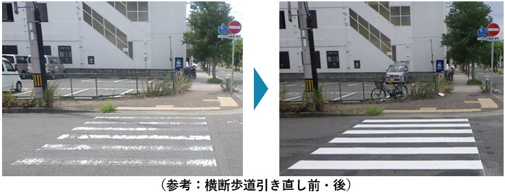 参考：横断歩道引き直し前・後