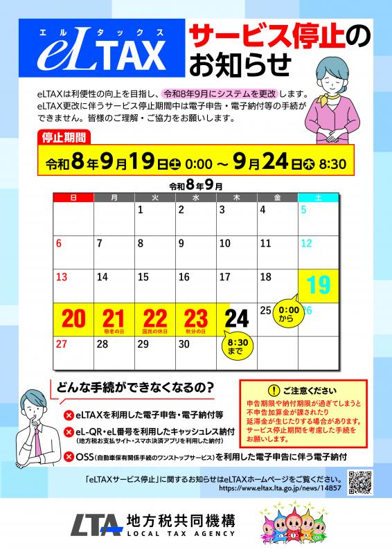 eLTAXサービス停止のお知らせA4_表面