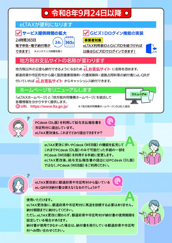 eLTAXサービス停止のお知らせA4_裏面