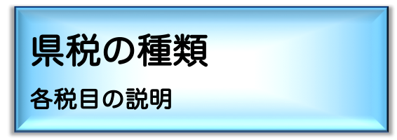 県税の種類