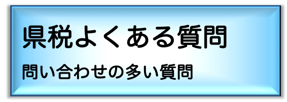 県税よくある質問