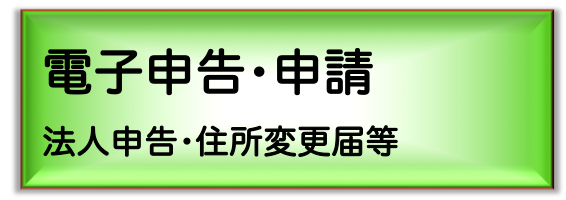 電子申告・申請
