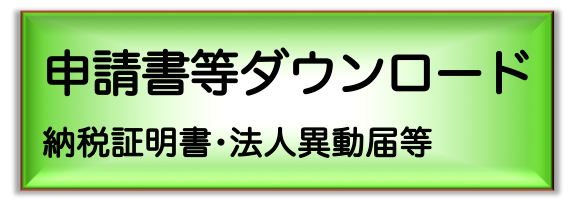 申請書等ダウンロード