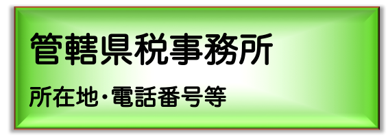 管轄県税事務所