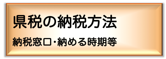 県税の納税方法