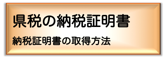 納税証明書