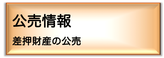 公売情報