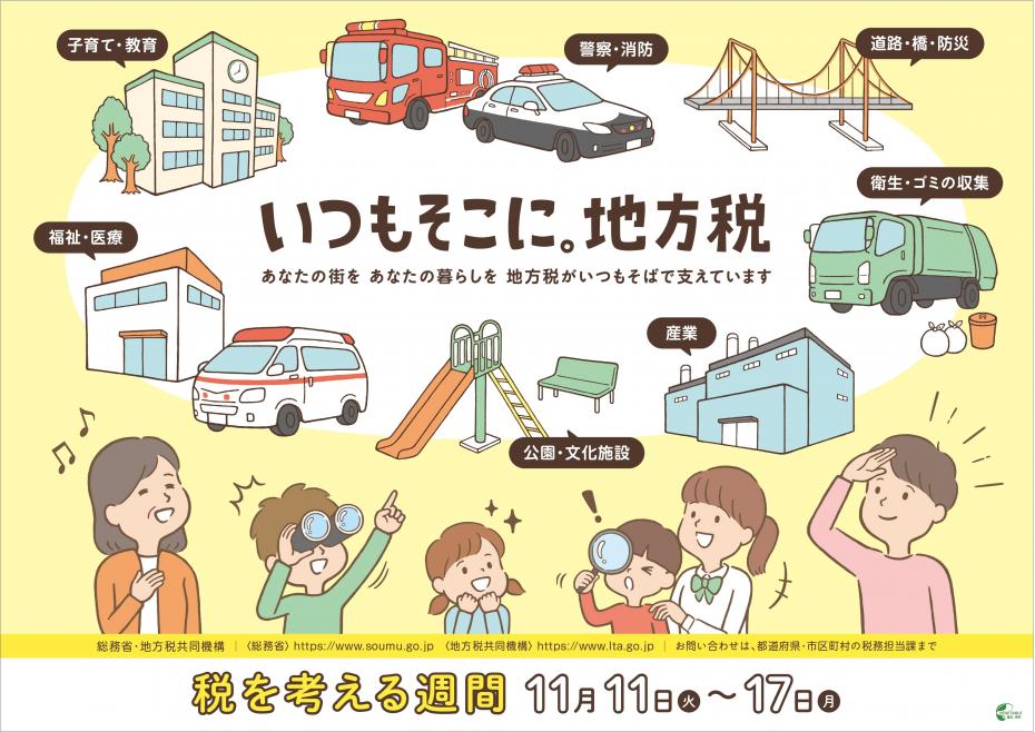 r7税を考える週間ポスター