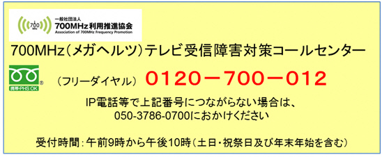 700MHz（メガヘルツ）受信障害対策コールセンター