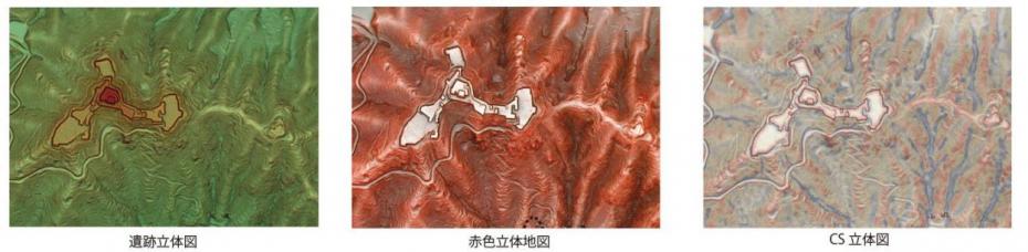 遺跡立体図、赤色立体地図、CS立体図