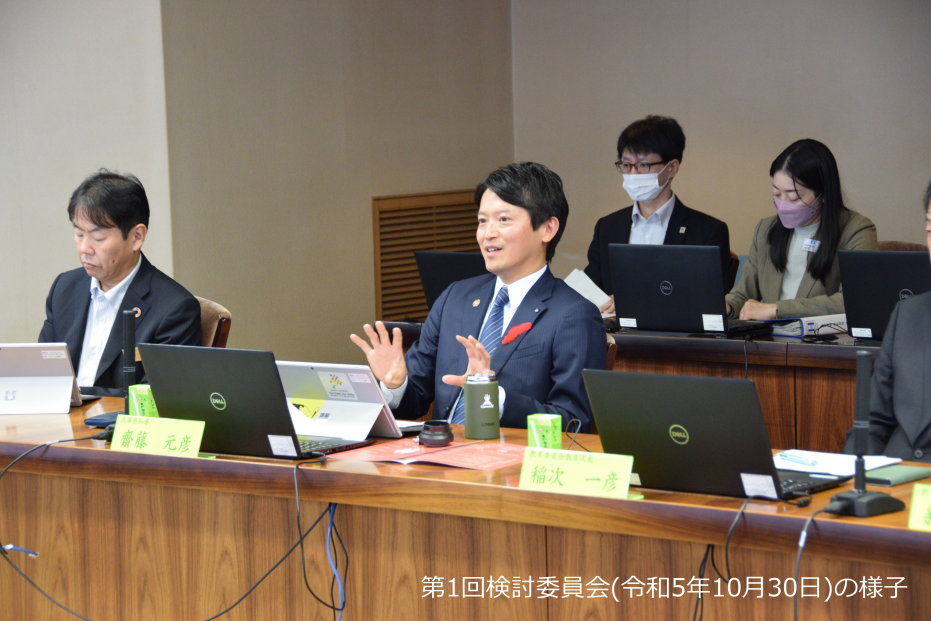 第1回検討委員会（令和5年10月30日）の様子