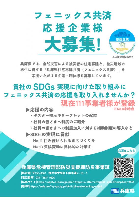 フェニックス共済応援企業募集チラシ