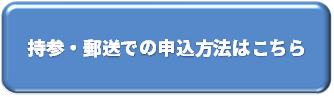 持参・郵送での申込方法はこちら