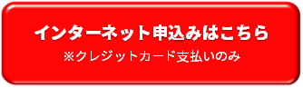 インターネット申込みはこちら