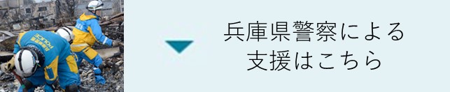 兵庫県警による支援はこちら