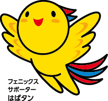 フェニックスサポーターはばタン