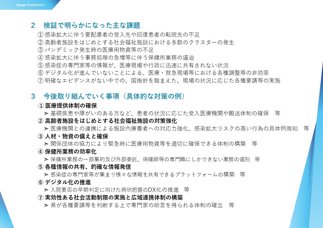 （2）検証で明らかになった主な課題（3）今後取り組んでいく事項（具体的な対策の例）