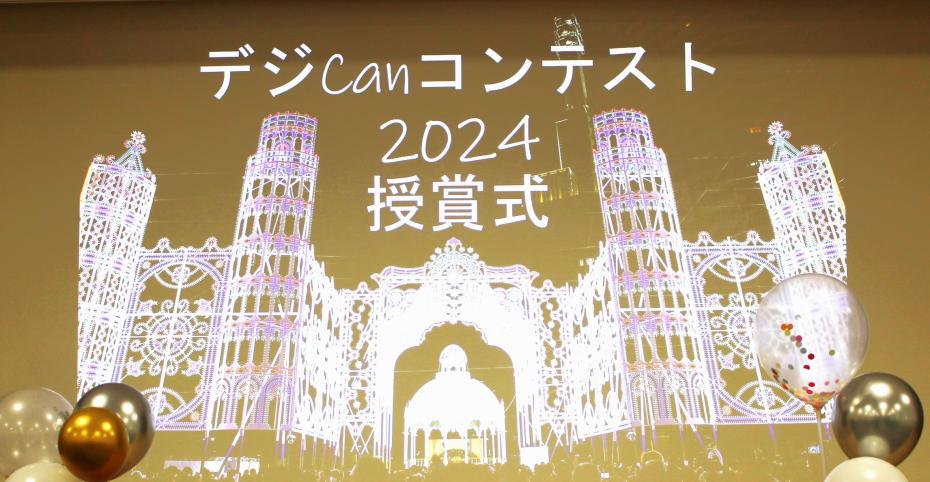 デジCANコンテスト2024