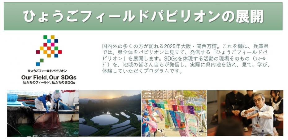 ひょうごフィールドパビリオンの展開